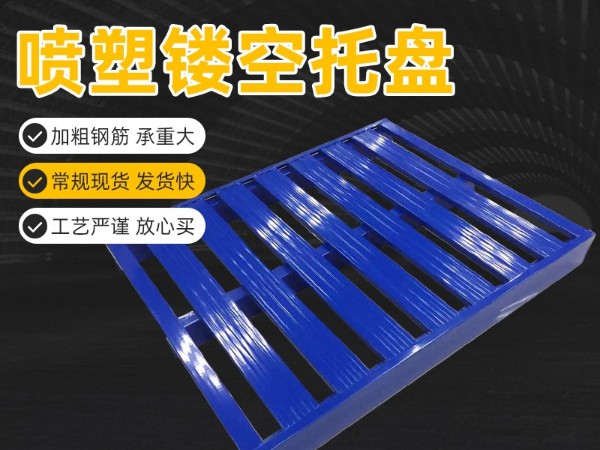 鋼制托盤 廠家重型倉儲貨物鐵棧板 物流墊飼料倉庫車間叉車托盤